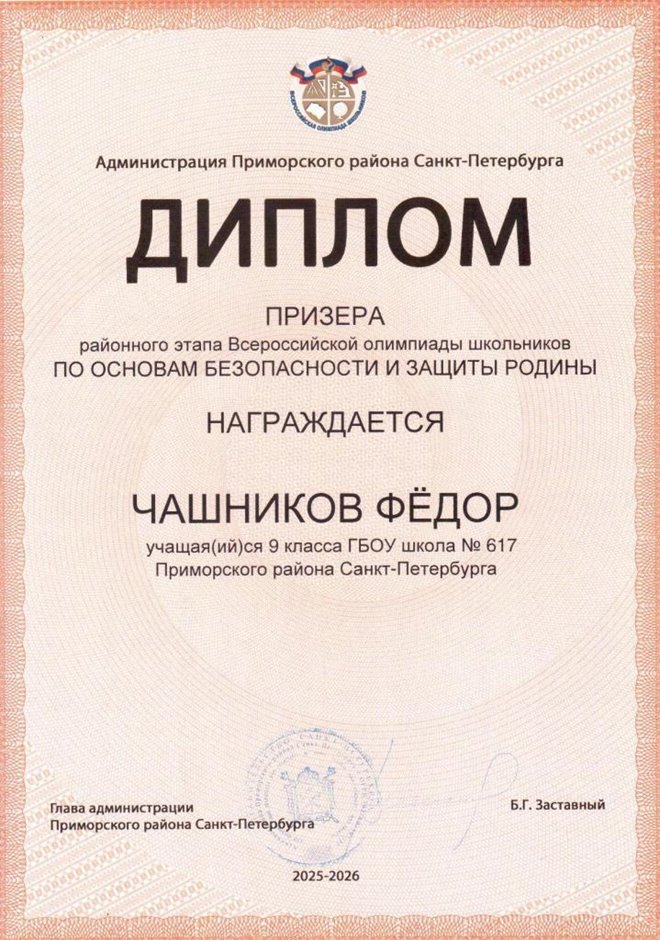 2025-2026 Чашников Федор 9л1 РО ОБЗР (Никулина С.В.)